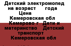 Детский электромопед,на возраст 2-4 года › Цена ­ 2 000 - Кемеровская обл., Кемерово г. Дети и материнство » Детский транспорт   . Кемеровская обл.